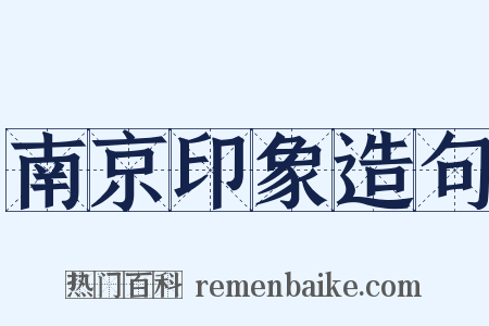 南京印象造句是什么意思的图片